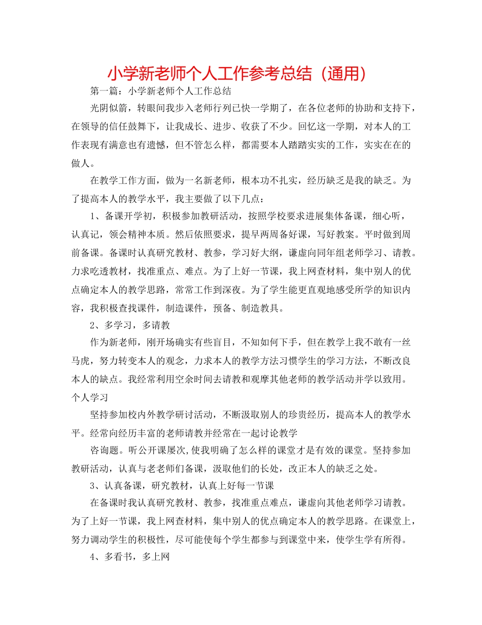 小学新教师个人工作参考总结（通用） _第1页