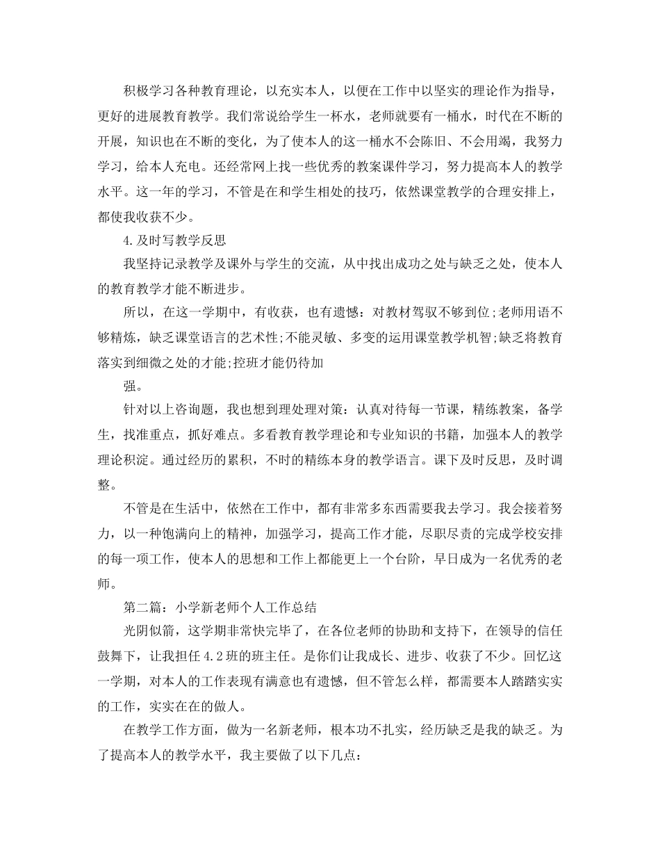 小学新教师个人工作参考总结（通用） _第2页