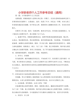 小学新教师个人工作参考总结（通用） 
