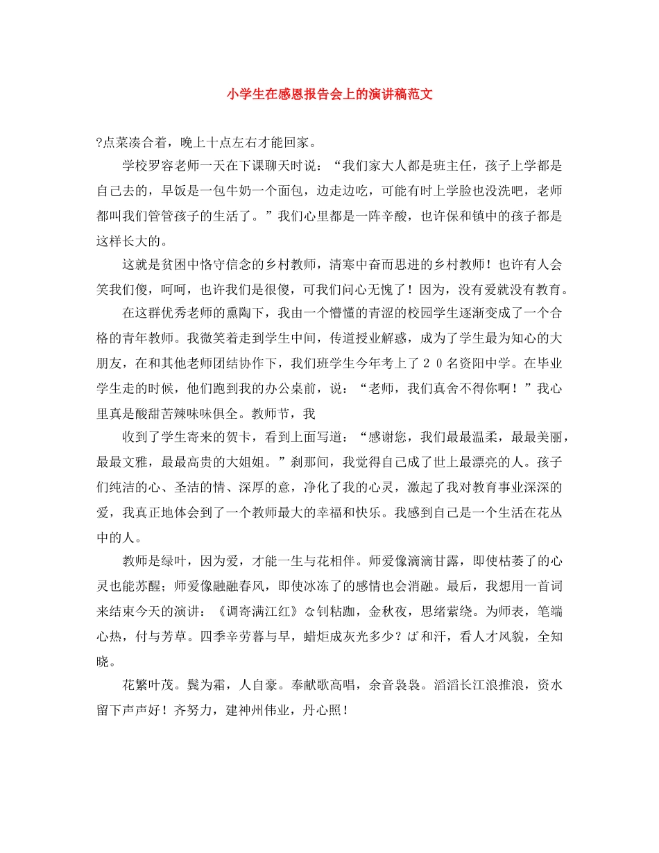 小学生在感恩报告会上的演讲稿范文 _第1页