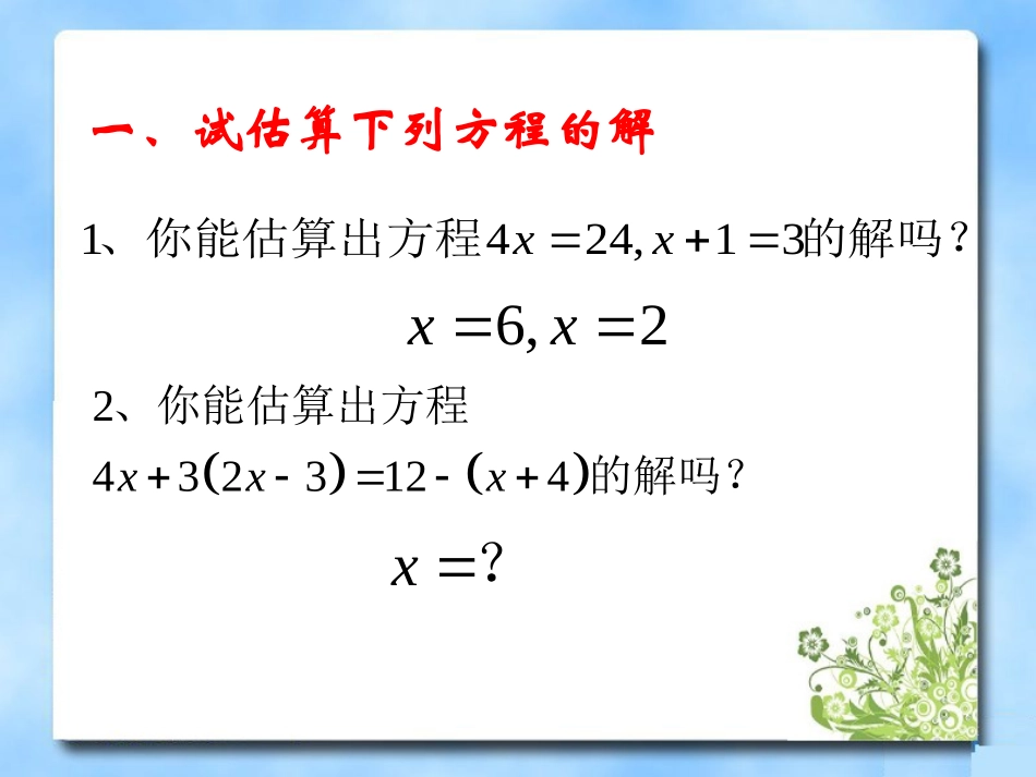 《等式的性质》第一课时参考课件1_第2页