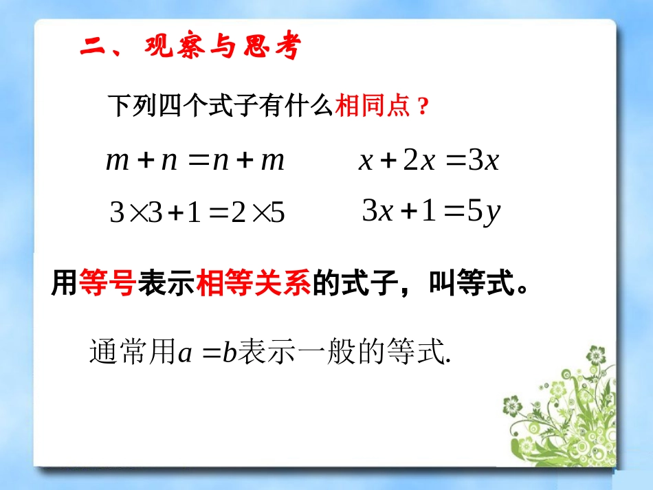《等式的性质》第一课时参考课件1_第3页