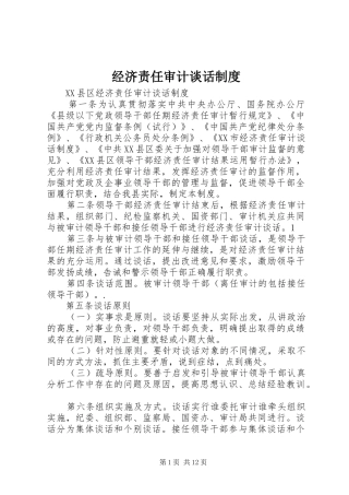 经济责任审计谈话制度