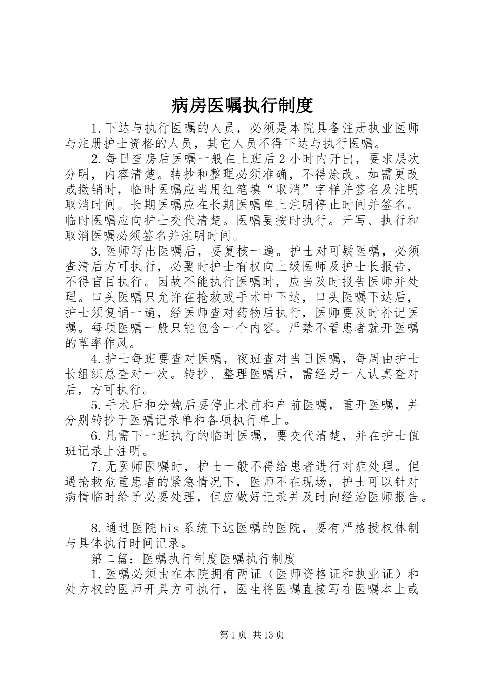 病房医嘱执行制度_第1页