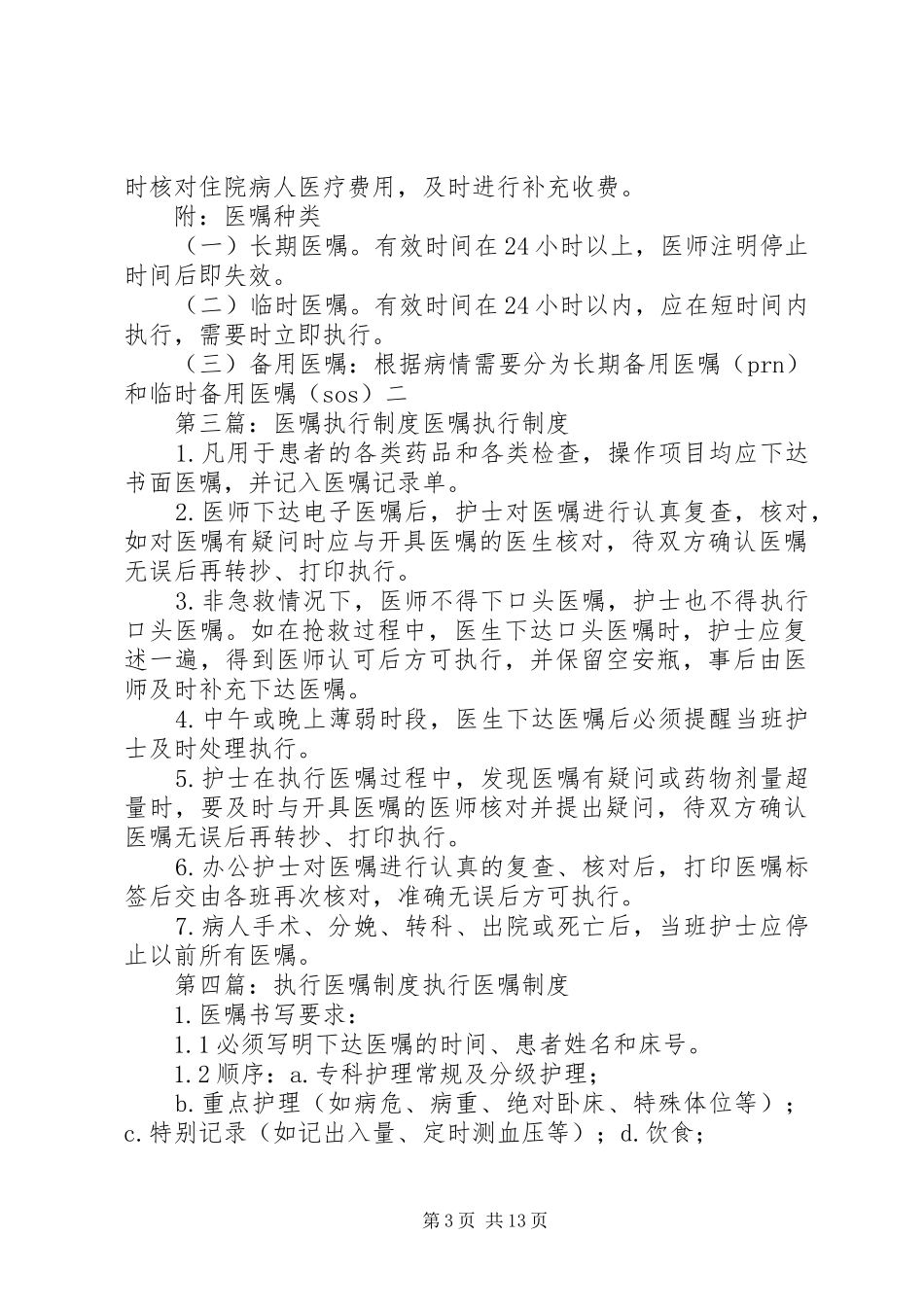 病房医嘱执行制度_第3页