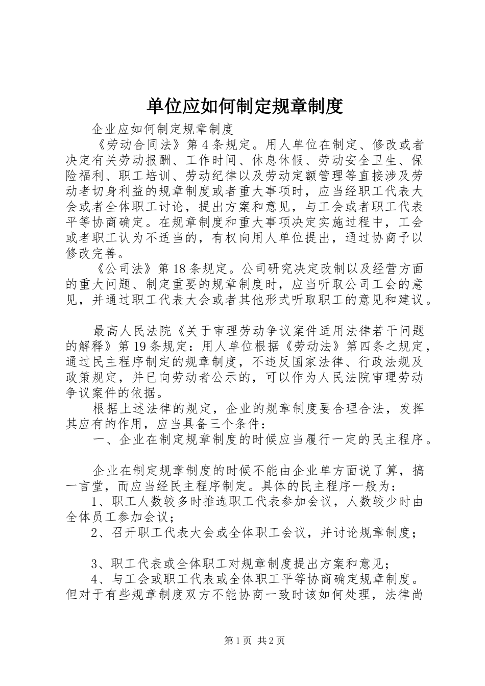 单位应如何制定规章制度_第1页