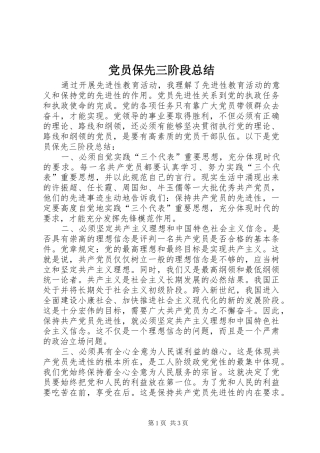 党员保先三阶段总结