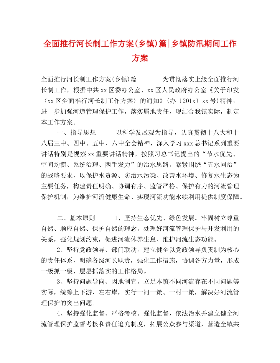 全面推行河长制工作方案(乡镇)篇-乡镇防汛期间工作方案 _第1页