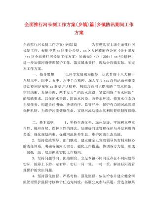 全面推行河长制工作方案(乡镇)篇-乡镇防汛期间工作方案 