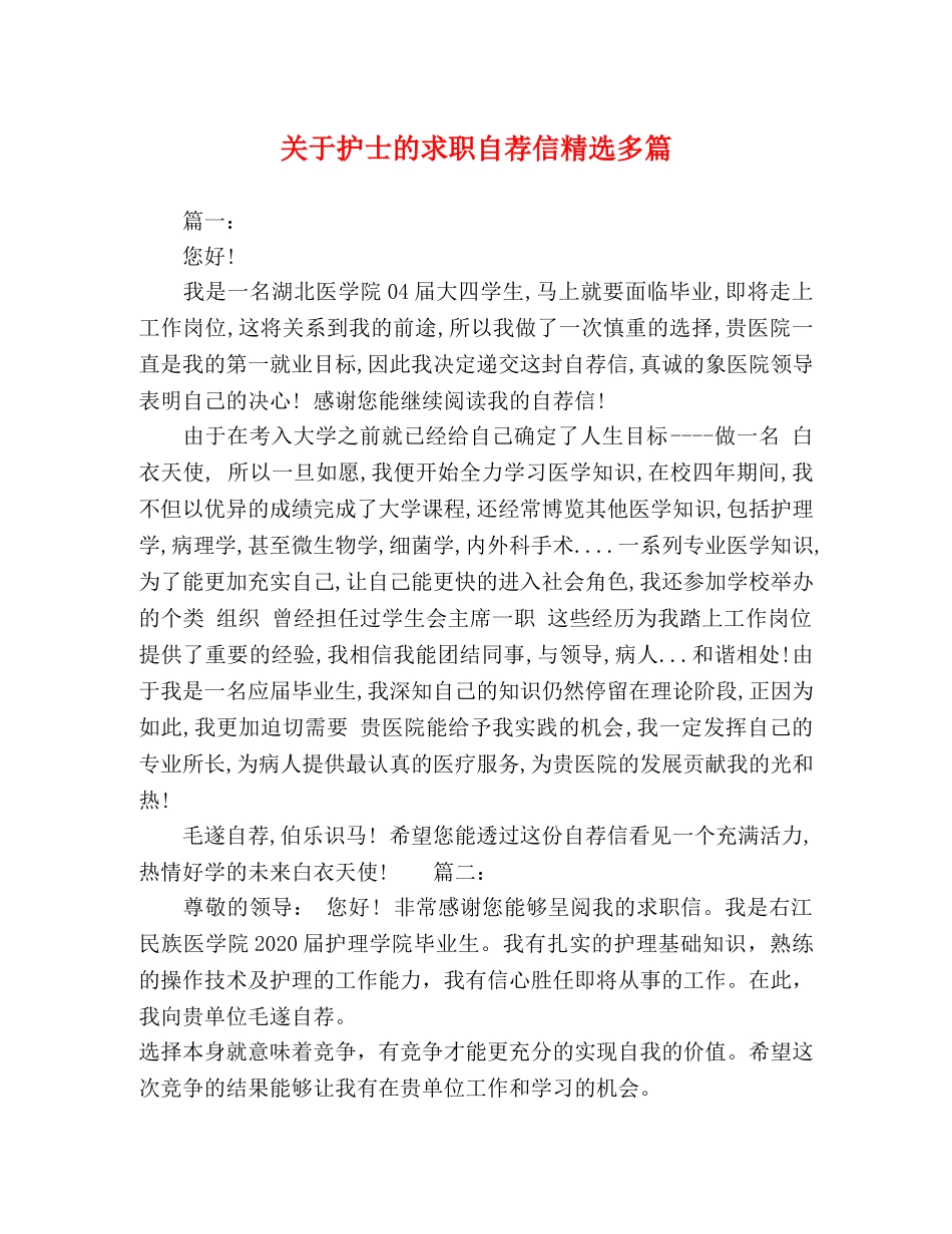 关于护士的求职自荐信精选多篇 _第1页