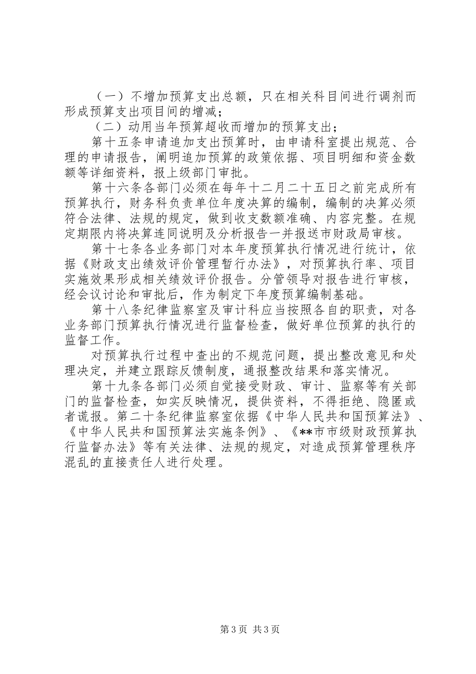 某事业单位预算管理制度_第3页