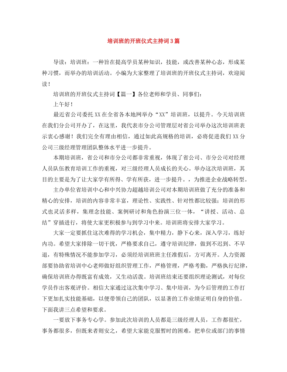 培训班的开班仪式主持词3篇 _第1页