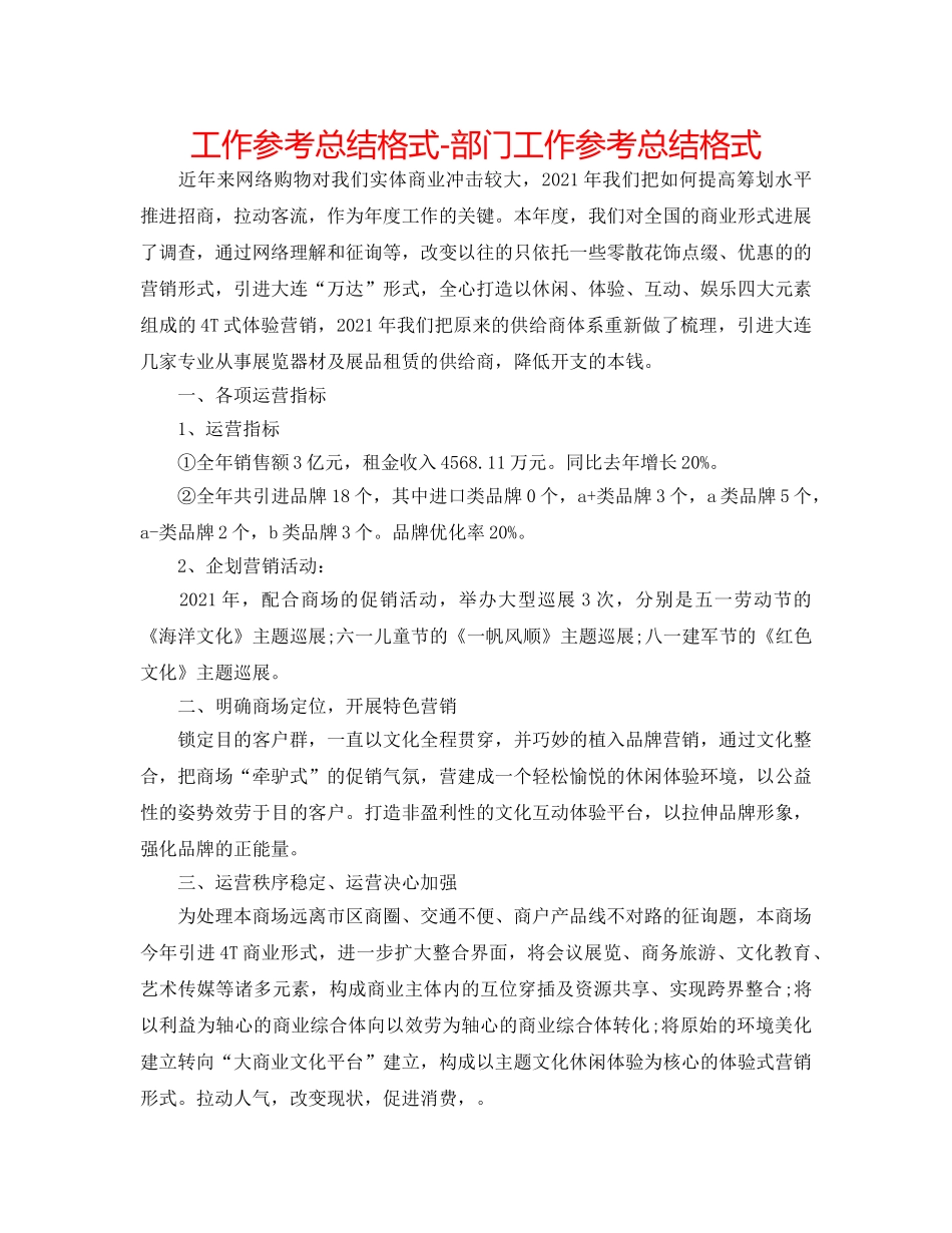 工作参考总结格式-部门工作参考总结格式 _第1页