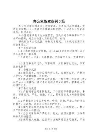 办公室规章条例3篇