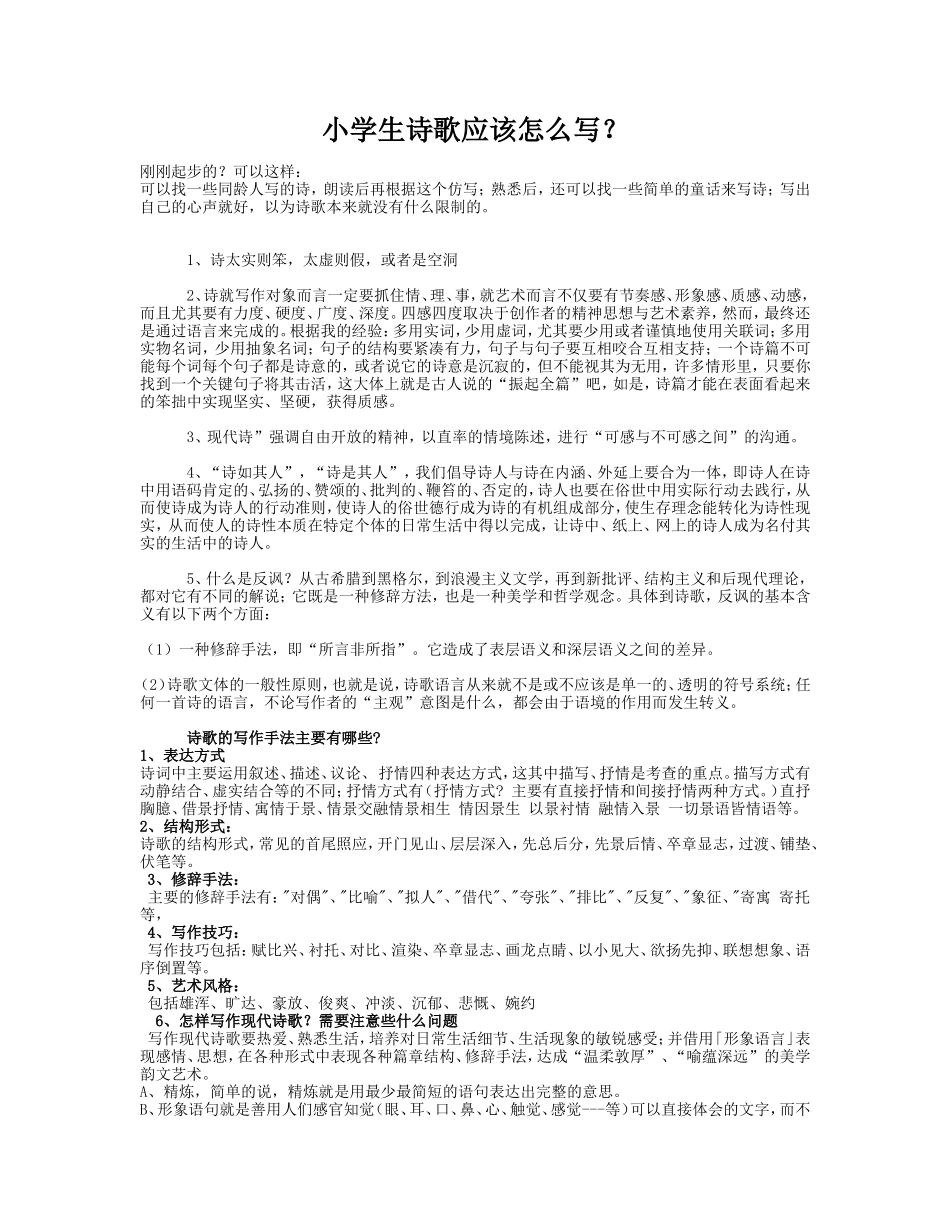 小学生诗歌应该怎么写_第1页
