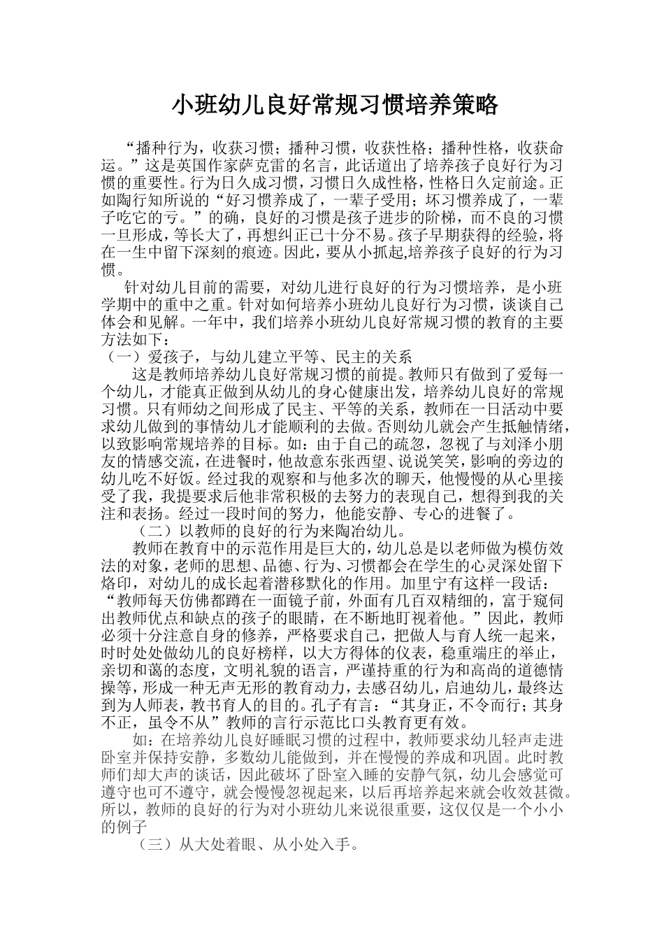 小班幼儿良好习惯培养_第1页