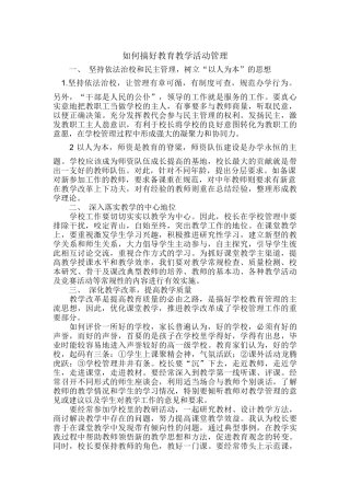 如何搞好教育教学活动管理