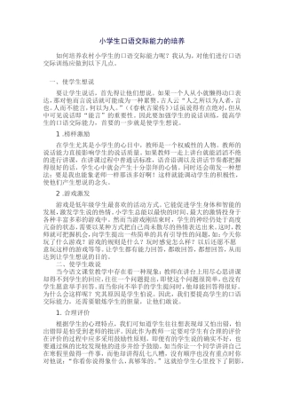 小学生口语交际能力的培养