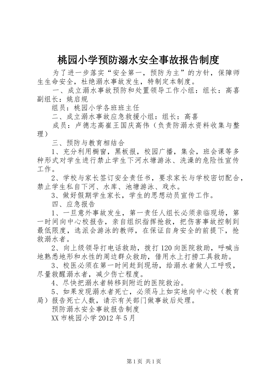 桃园小学预防溺水安全事故报告制度_第1页