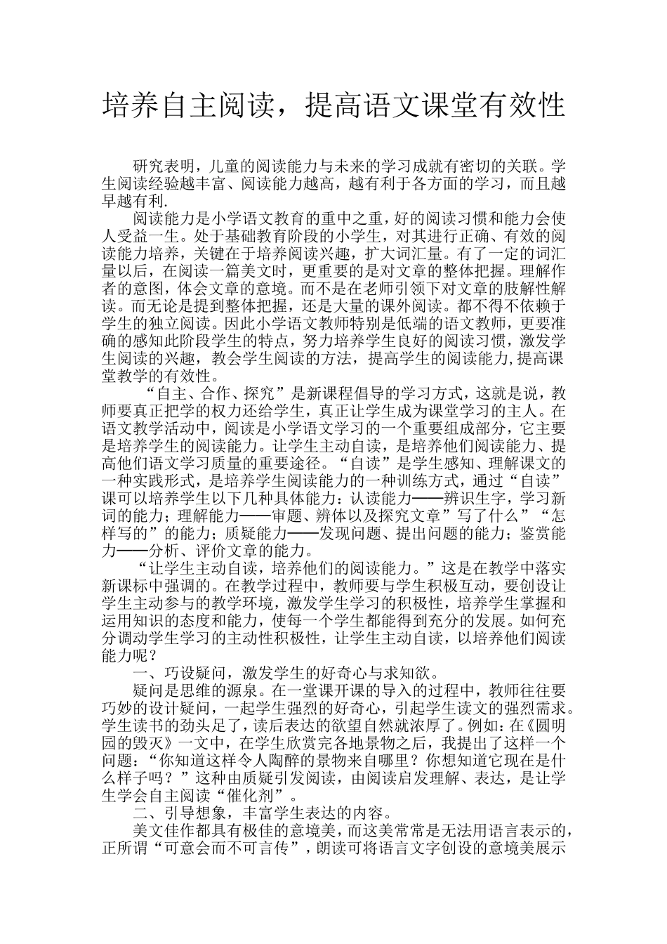 培养自主阅读，提高语文课堂有效性_第1页