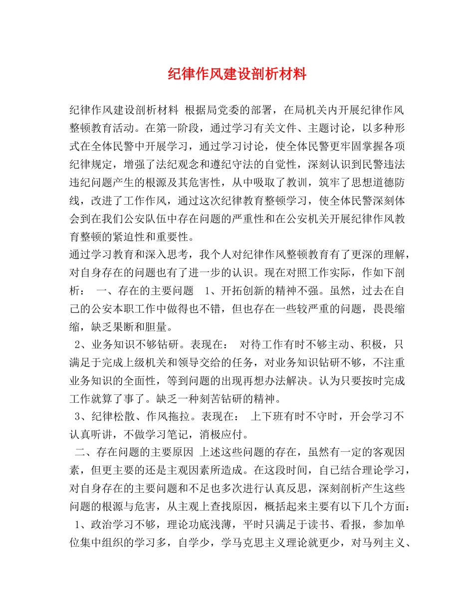 纪律作风建设剖析材料 _第1页