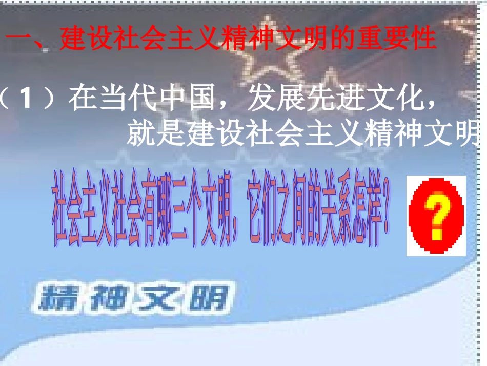 二、建设社会主义精神文明_第2页