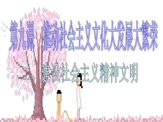 二、建设社会主义精神文明