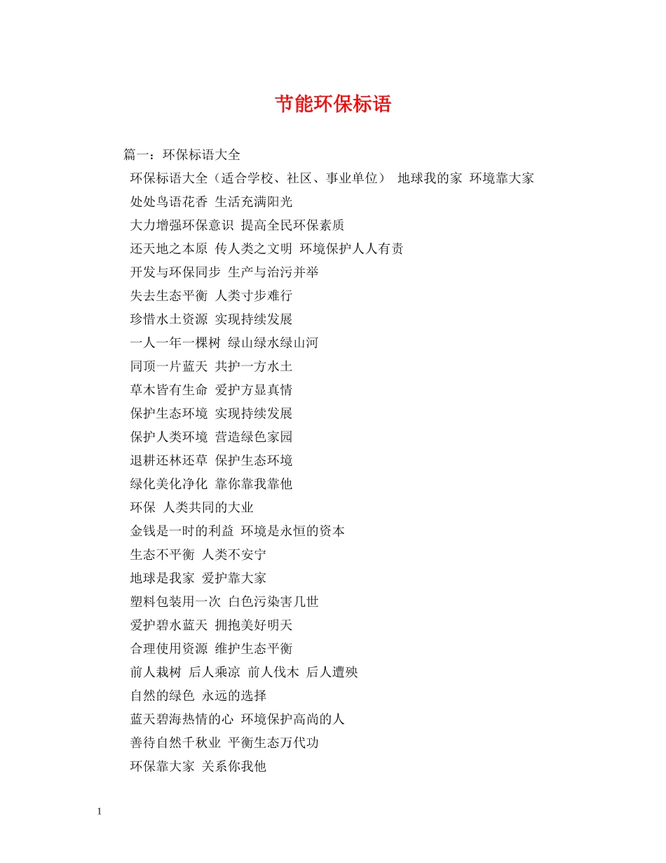 节能环保标语 (2) _第1页