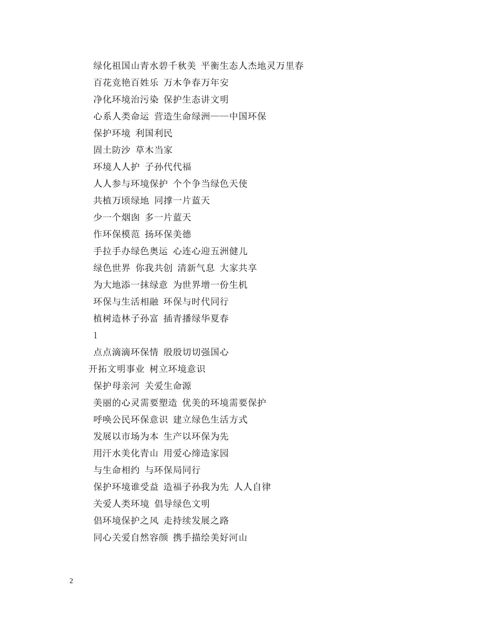 节能环保标语 (2) _第2页