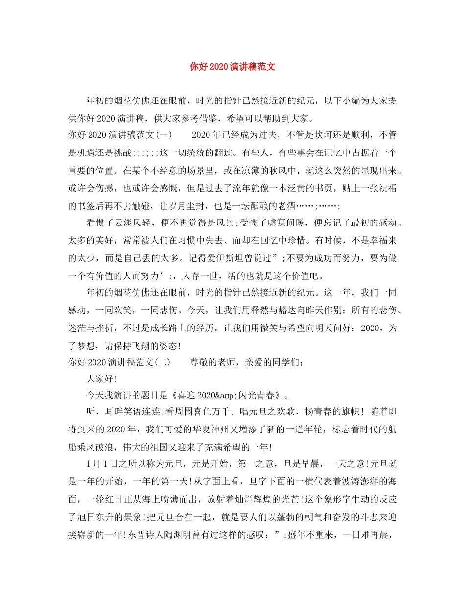 你好2024演讲稿范文(1) _第1页