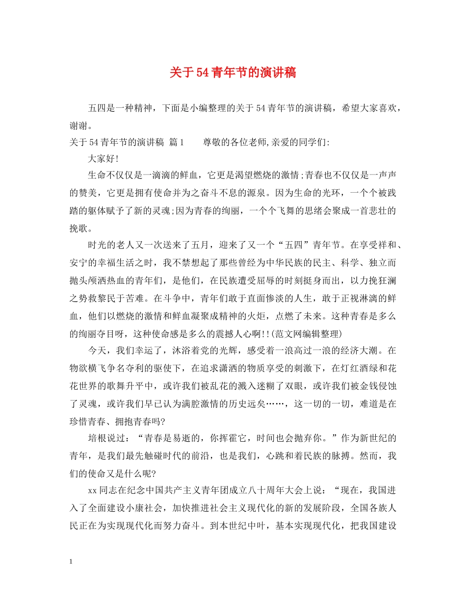 关于54青年节的演讲稿 _第1页