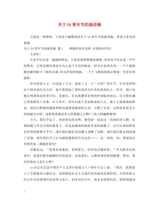 关于54青年节的演讲稿 