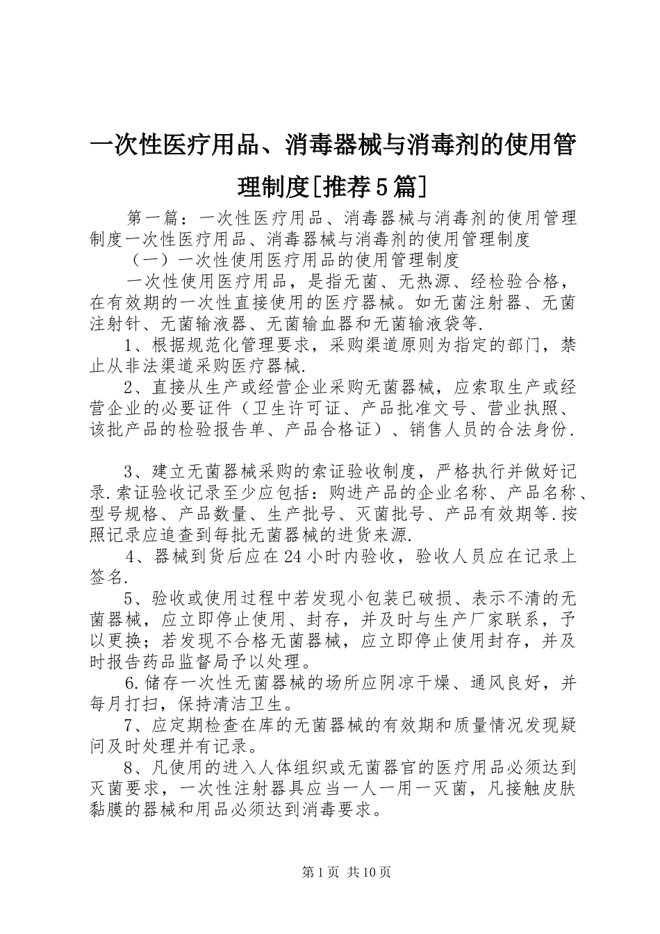 一次性医疗用品、消毒器械与消毒剂的使用管理制度[推荐5篇]_第1页