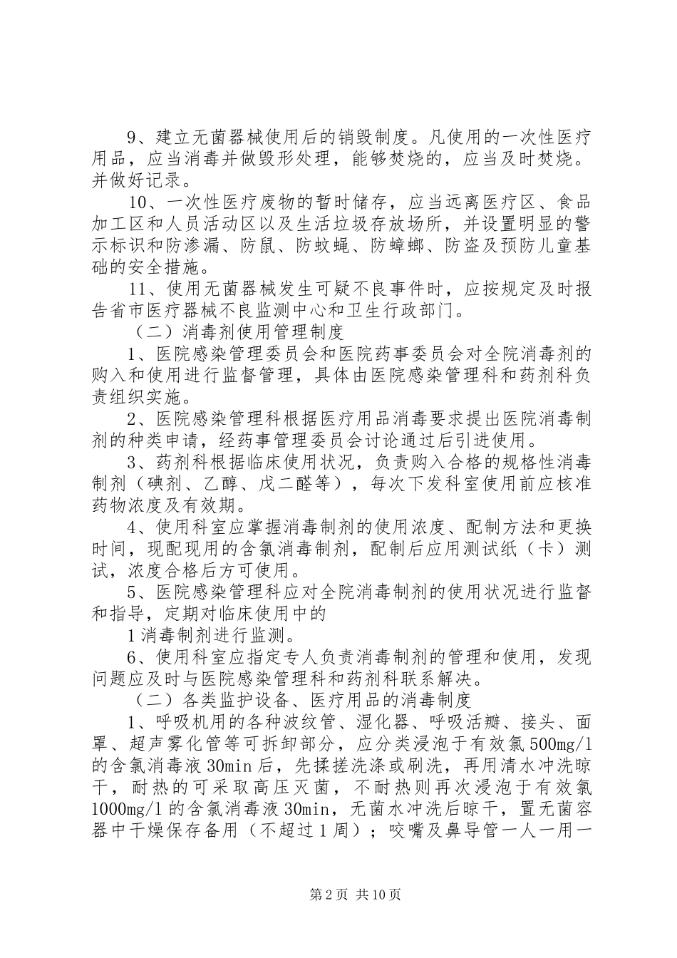 一次性医疗用品、消毒器械与消毒剂的使用管理制度[推荐5篇]_第2页