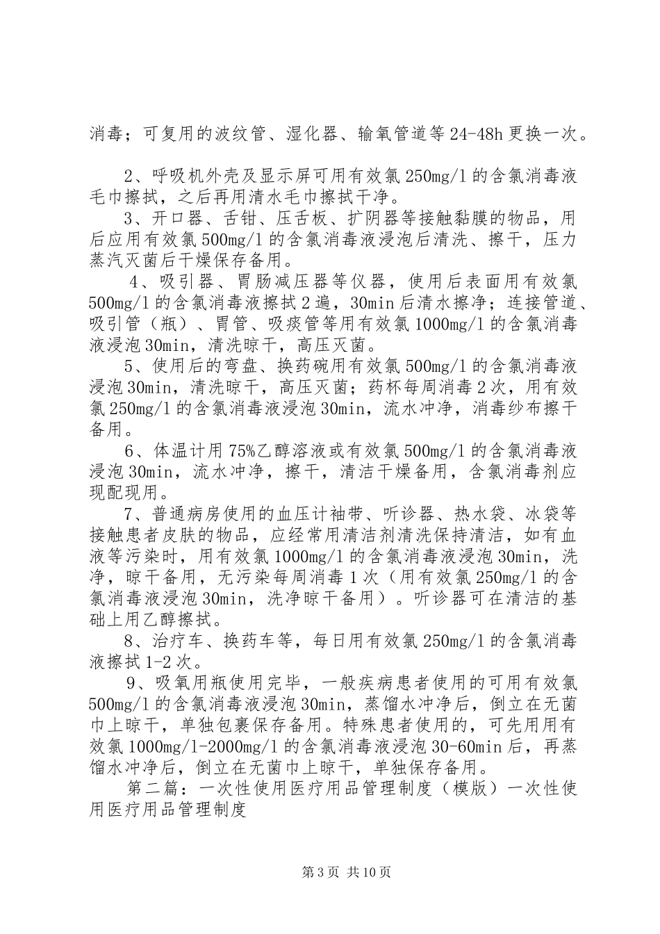 一次性医疗用品、消毒器械与消毒剂的使用管理制度[推荐5篇]_第3页