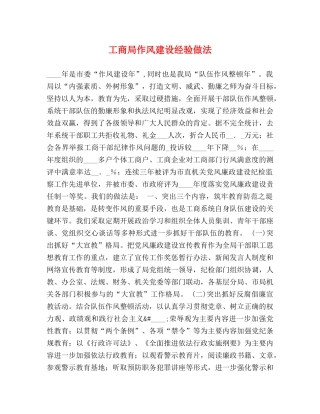 工商局作风建设经验做法 