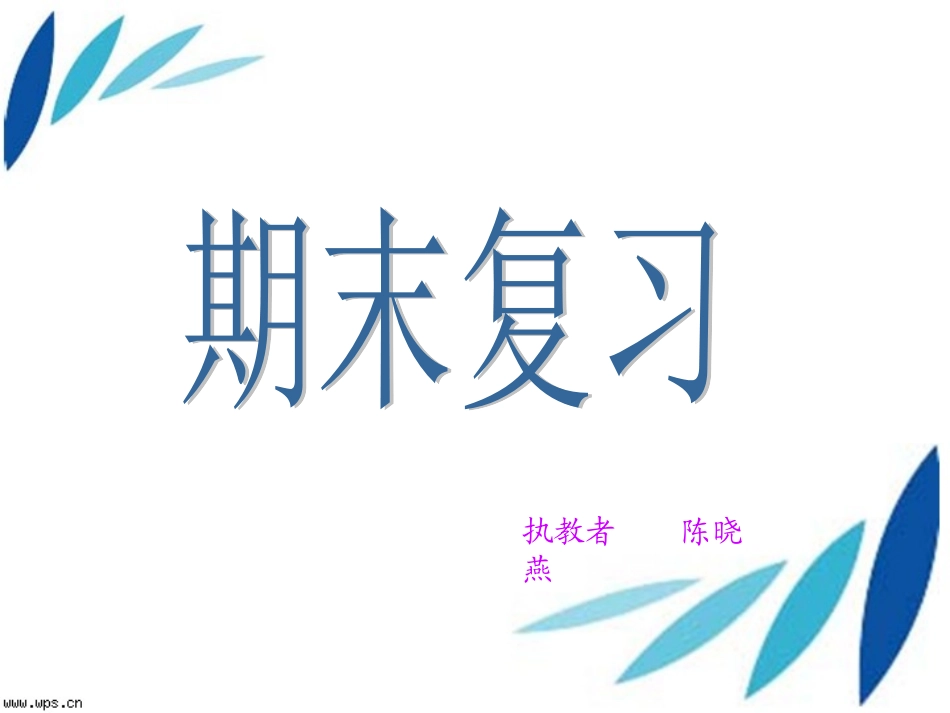 语文复习（日积月累）_第1页