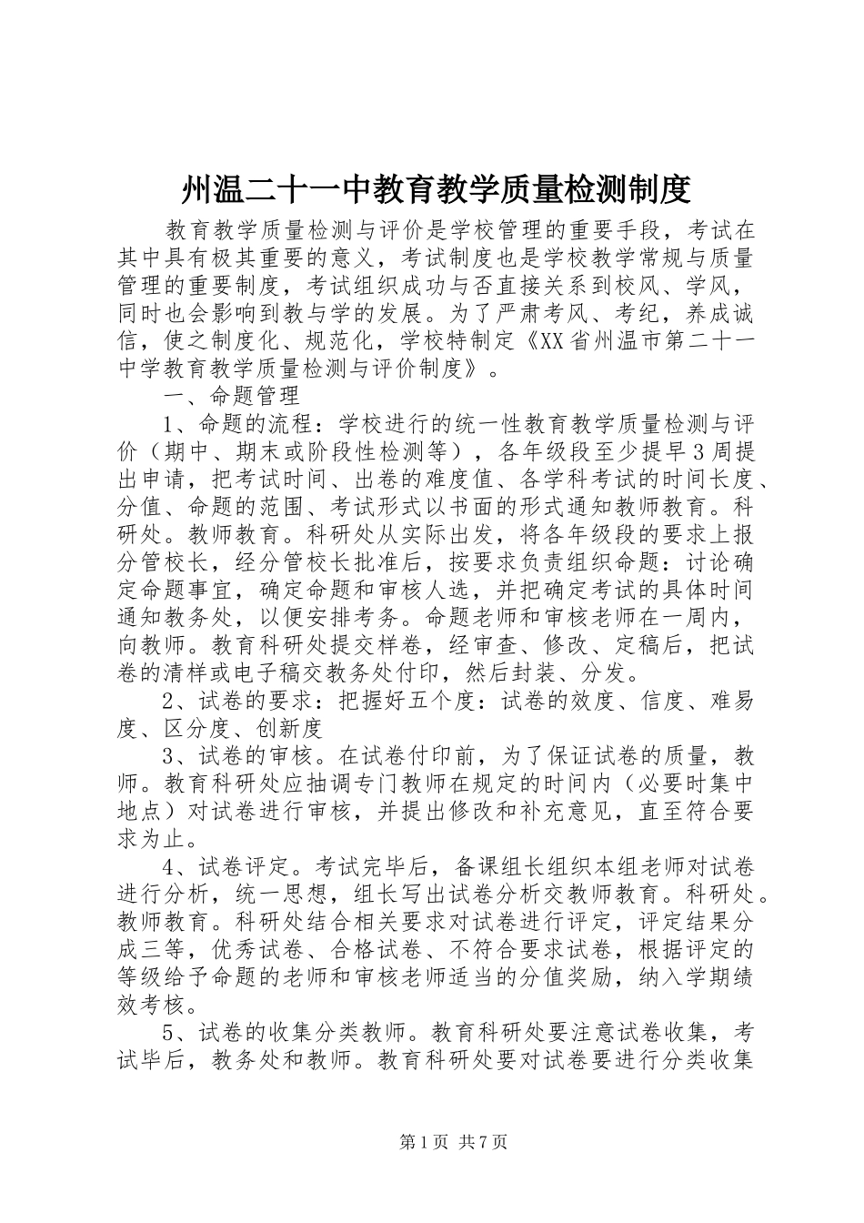 州温二十一中教育教学质量检测制度_第1页