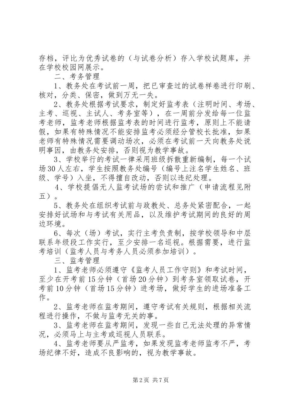 州温二十一中教育教学质量检测制度_第2页