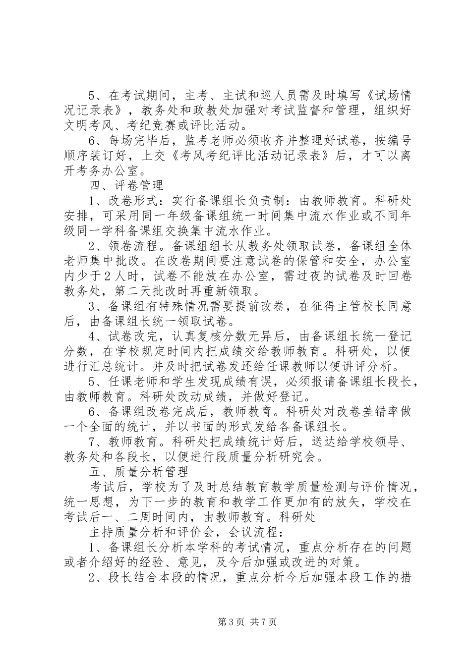 州温二十一中教育教学质量检测制度_第3页