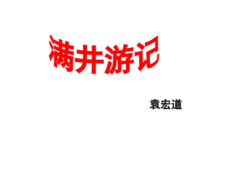 人教版新课标语文八下《满井游记》优秀教学课件：35页_第1页