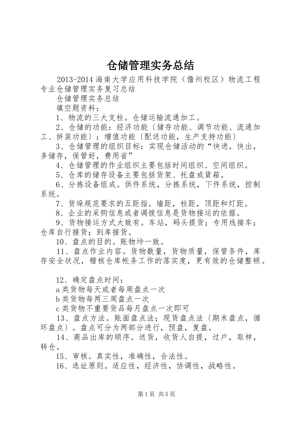 仓储管理实务总结 (3)_第1页