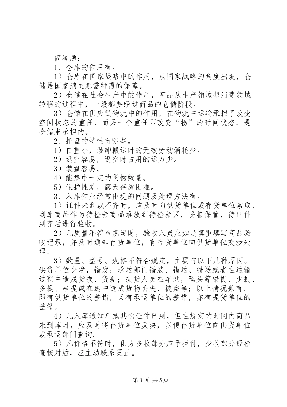 仓储管理实务总结 (3)_第3页