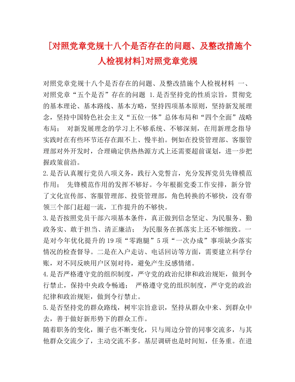 [对照党章党规十八个是否存在的问题、及整改措施个人检视材料]对照党章党规 _第1页