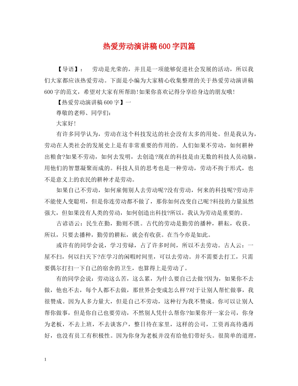 热爱劳动演讲稿600字四篇 _第1页