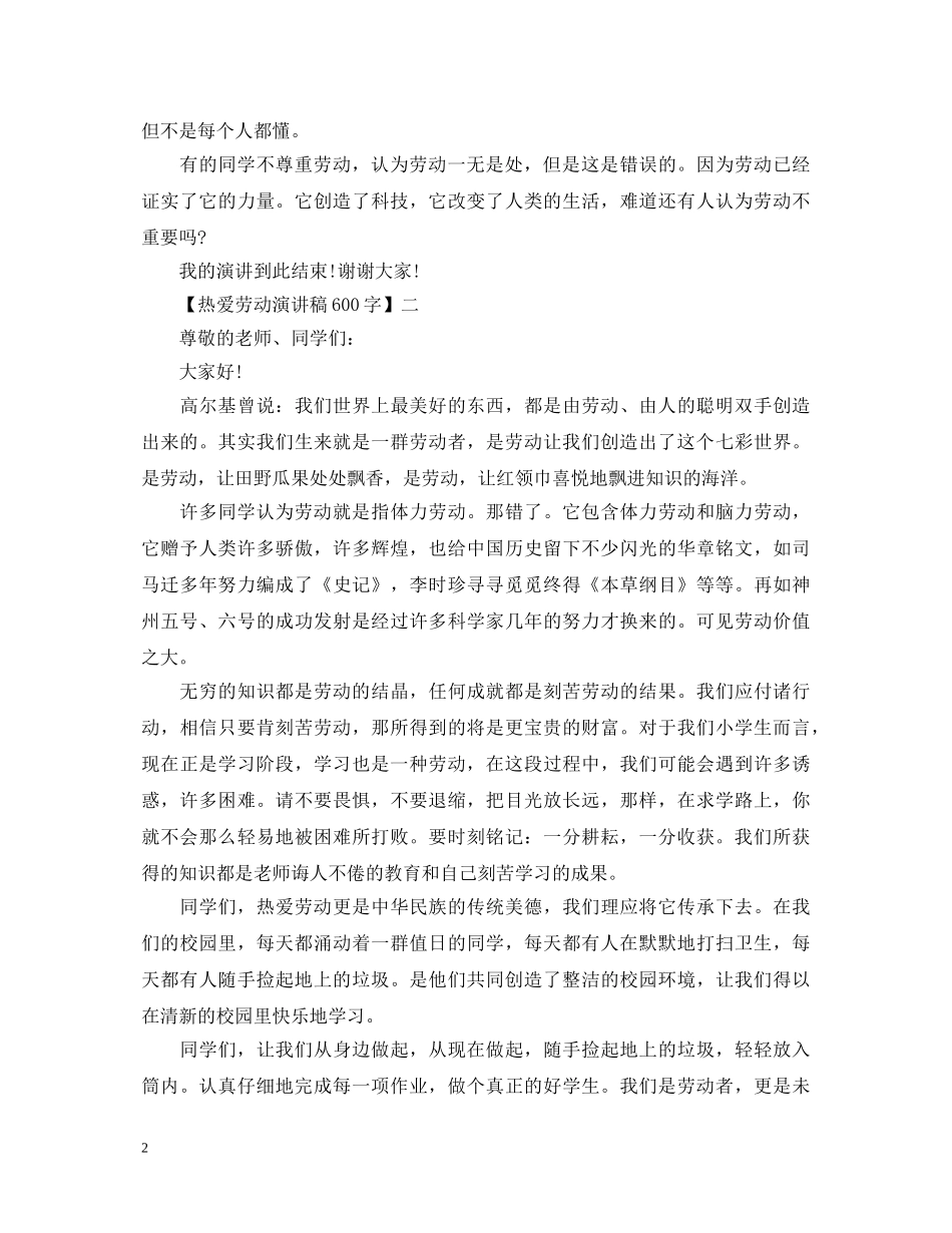 热爱劳动演讲稿600字四篇 _第2页