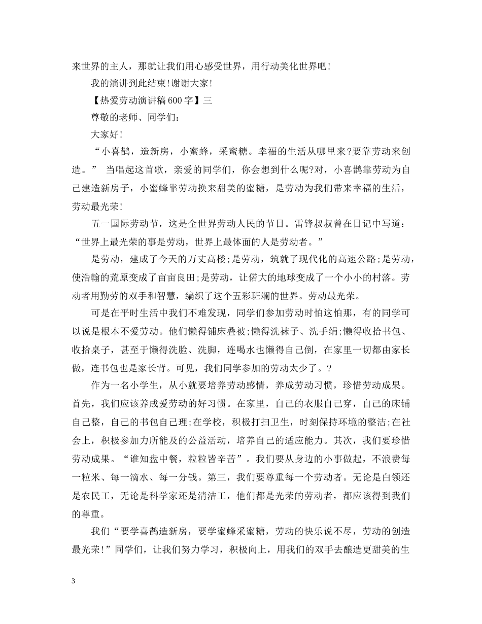 热爱劳动演讲稿600字四篇 _第3页