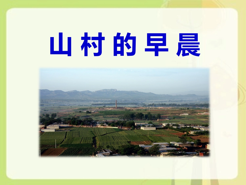 《山村的早晨》课件1_第1页
