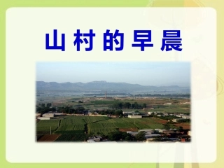 《山村的早晨》课件1