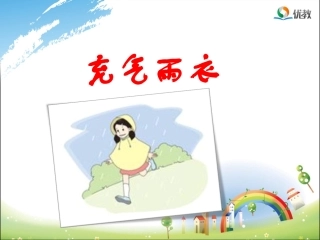 《充气雨衣》优教课件